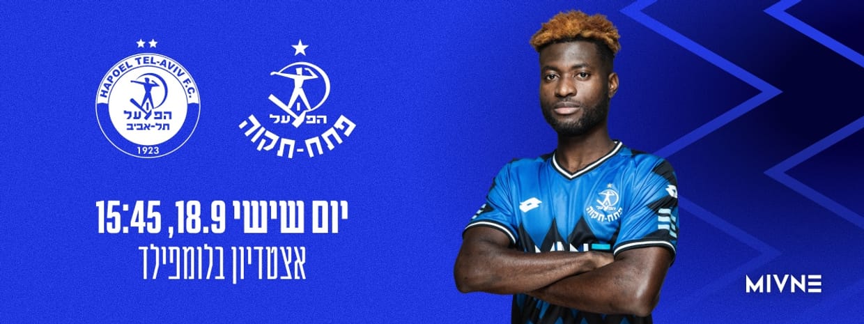 הפועל תל אביב - הפועל פתח תקוה 