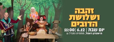 זהבה ושלושת הדובים