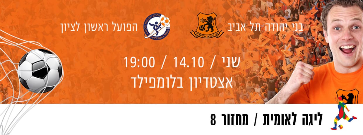 בני יהודה נתנאל תל אביב -הפועל ראשון לציון   