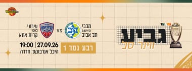 רבע גמר 1 גביע ווינר סל