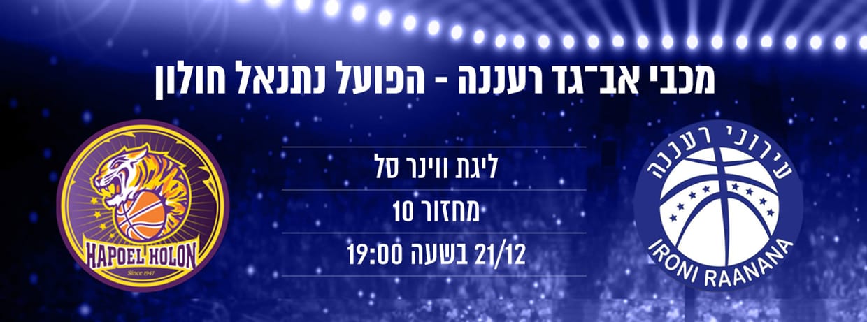 מכבי "אב-גד" רעננה - הפועל חולון