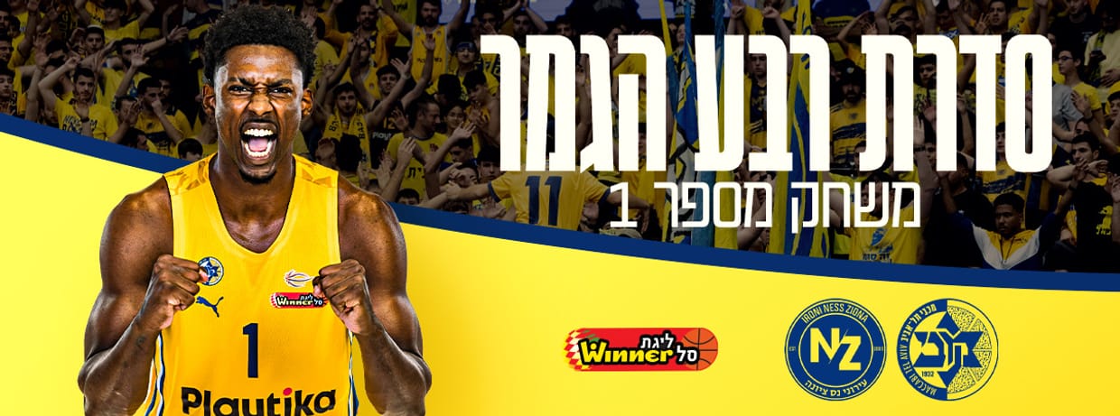 מכבי playtika ת"א- עירוני נס ציונה 1