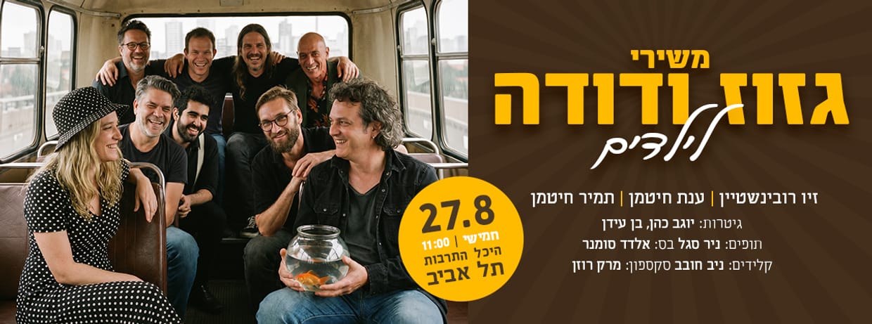 משירי גזוז ודודה לילדים