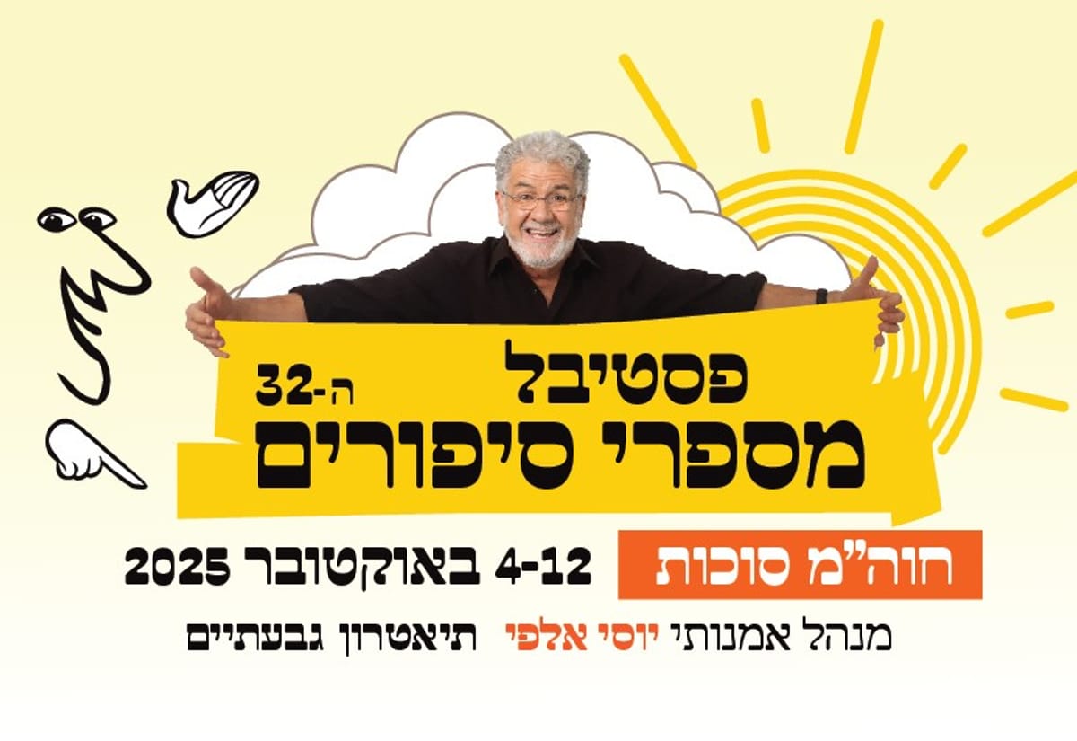 תיאטרון העם - פסטיבל מספרי סיפורים