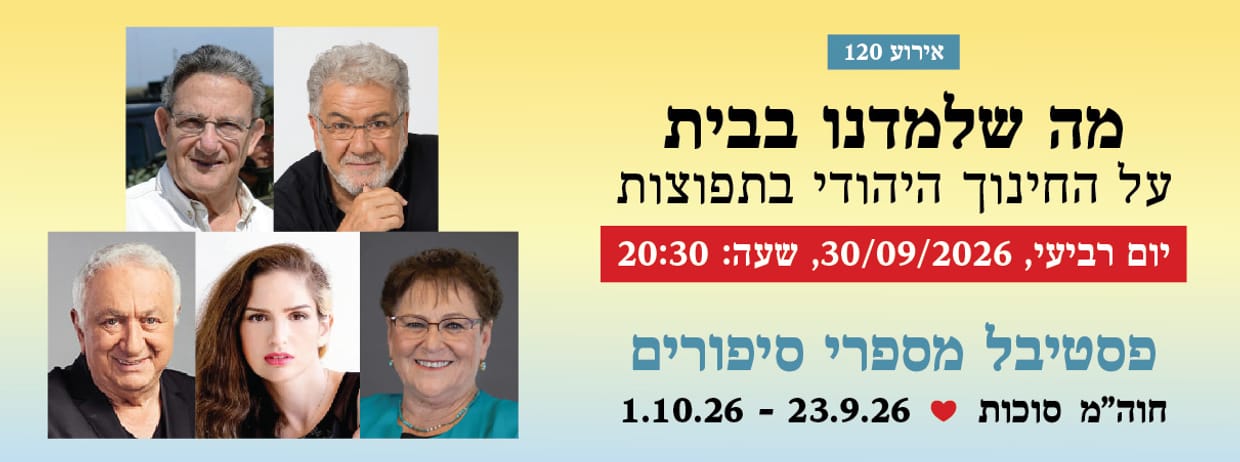 אירוע 120 - מה שלמדנו בבית - "חינוך יהודי בתפוצות"