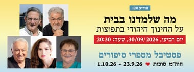 אירוע 120 - מה שלמדנו בבית - "חינוך יהודי בתפוצות"