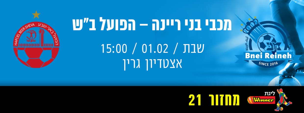 מכבי בני ריינה - הפועל באר שבע