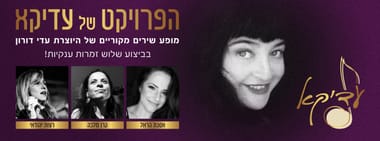 הפרויקט של עדיקא