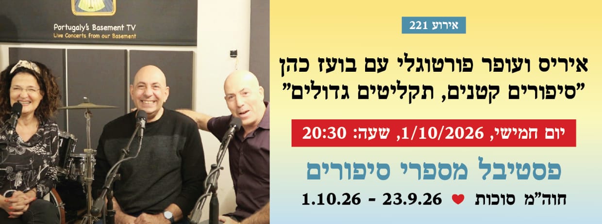 אירוע 221 -איריס ועופר פורטוגלי עם בועז כהן "סיפורים קטנים, תקליטים גדולים"