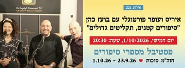 אירוע 221 -איריס ועופר פורטוגלי עם בועז כהן "סיפורים קטנים, תקליטים גדולים"
