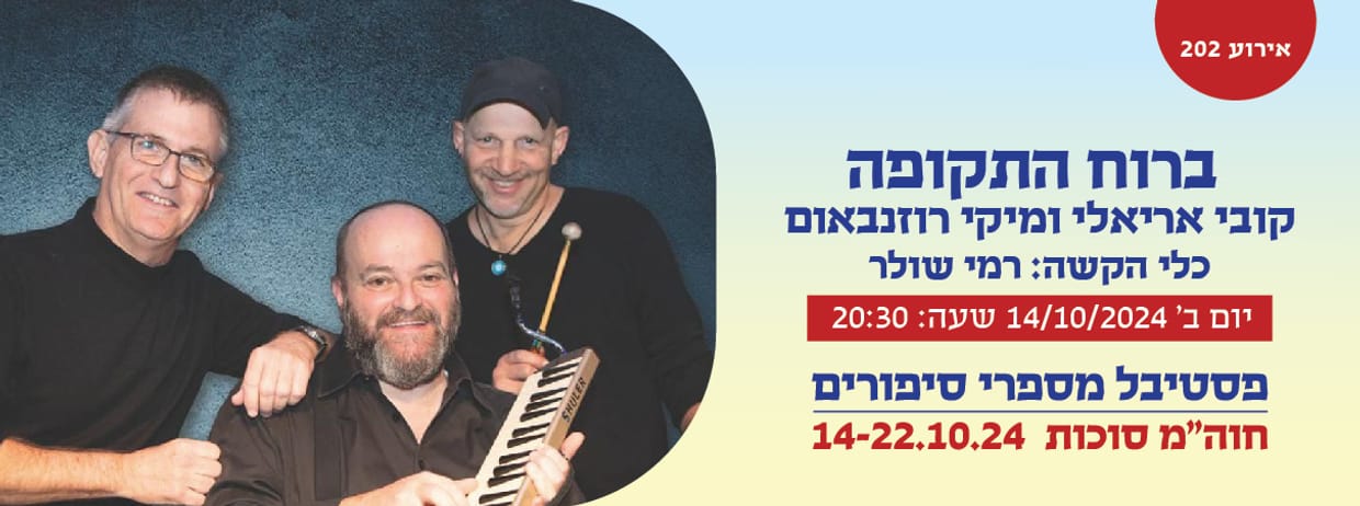 אירוע 202 - "ברוח התקופה" - שירים וסיפורים 