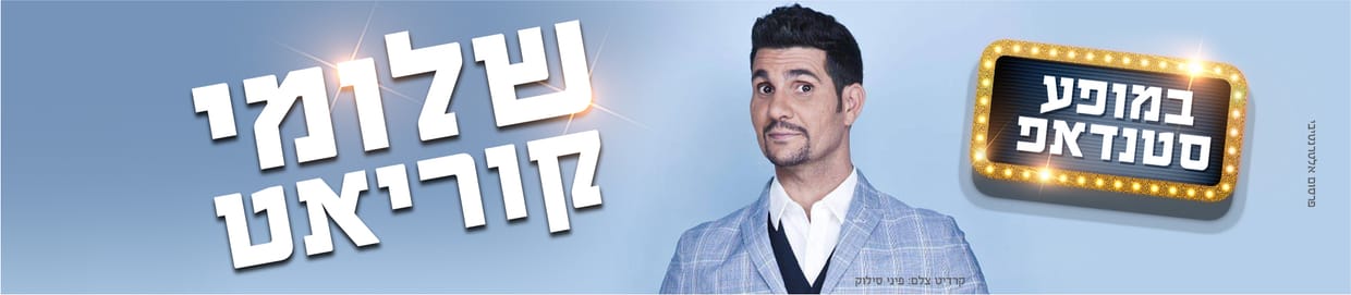 שלומי קוריאט