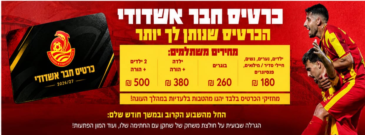 כרטיס חבר אשדודי 26/27