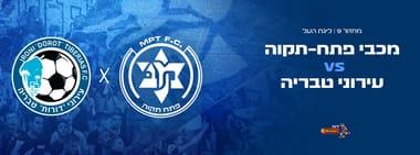 מכבי פתח תקווה - עירוני טבריה 