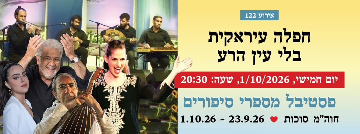 אירוע 122 - חפלה עיראקית בלי עין הרע