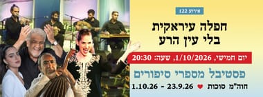אירוע 122 - חפלה עיראקית בלי עין הרע
