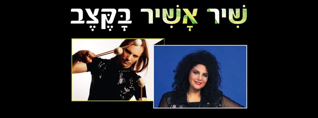 זיו איתן ודפנה ארמוני - שיר אשיר בקצב