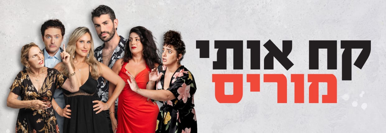 קח אותי מוריס