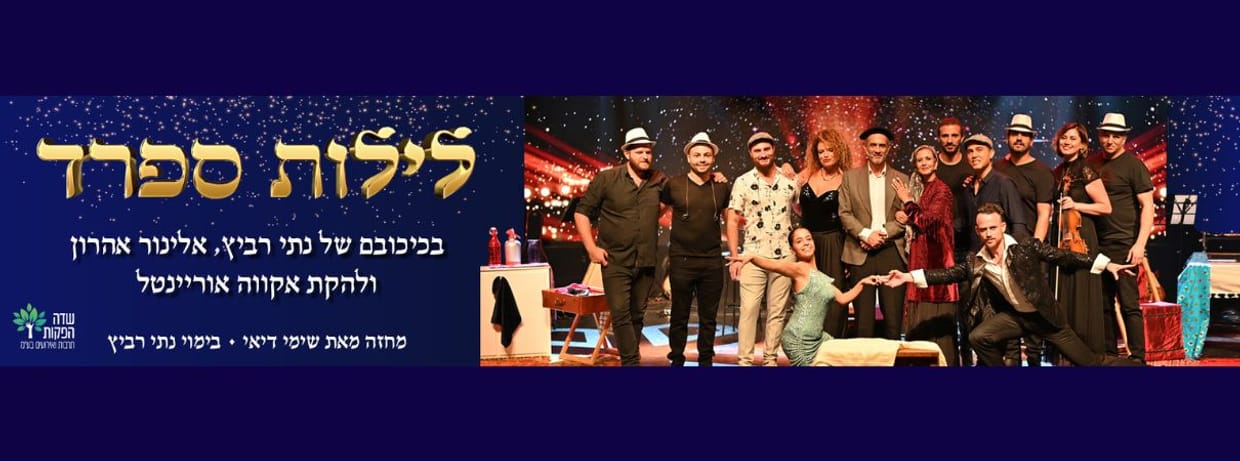 מחזמר לילות ספרד
