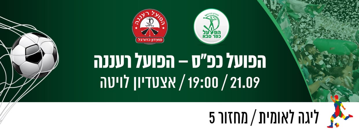 הפועל כפר סבא - הפועל רעננה   