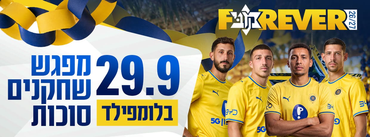 מפגש שחקנים סוכות FOREVER