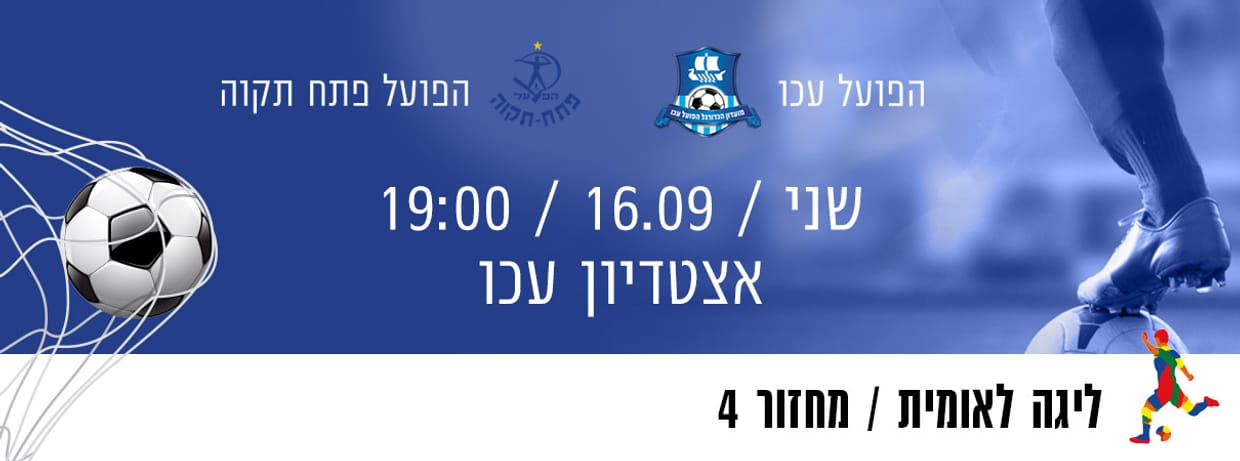 הפועל עכו - הפועל פתח תקווה