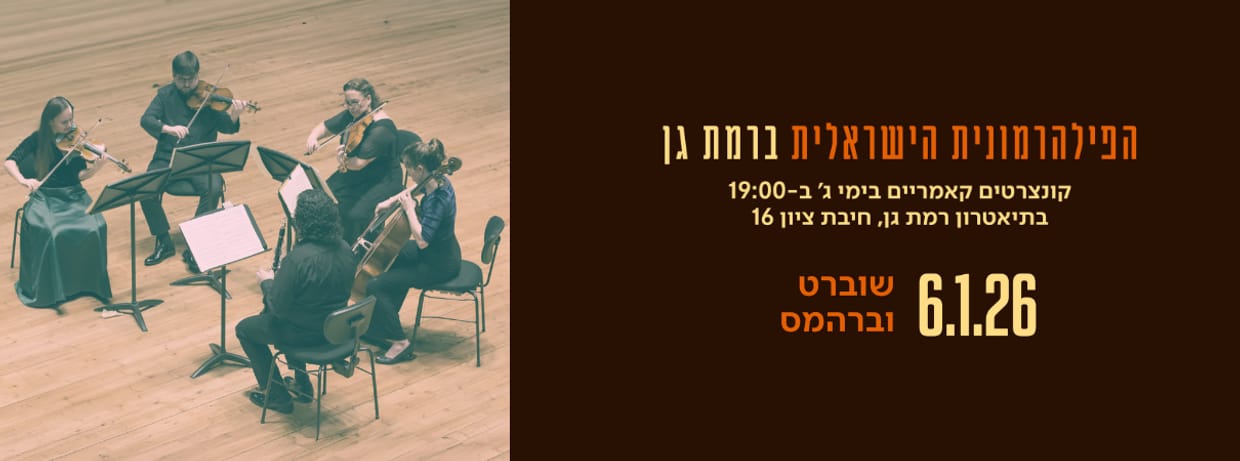 שוברט וברהמס: הרכב הפילהרמונית