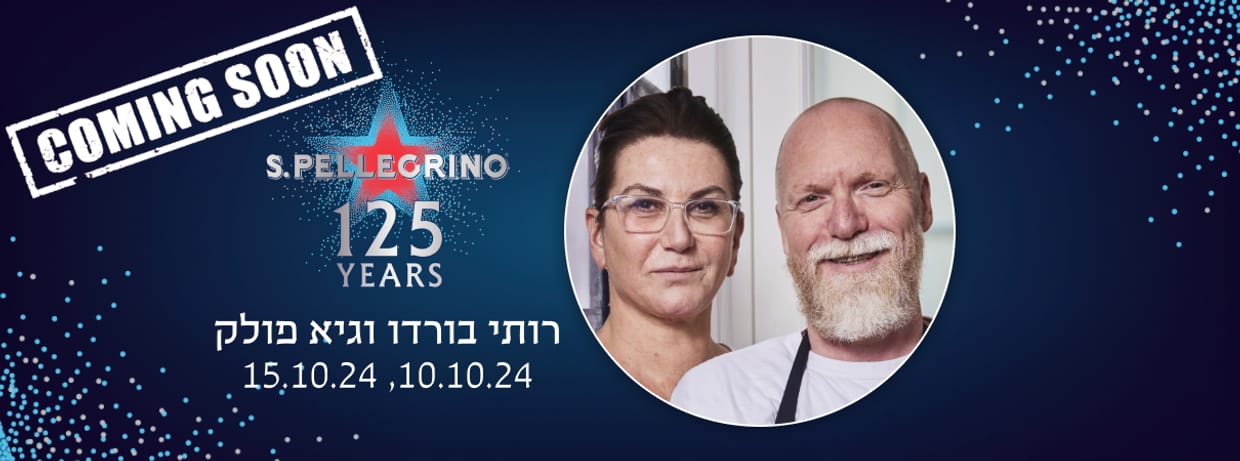 חגיגה קולינרית ביתית אצל רותי ברודו וגיא פולק עם סן פלגרינו