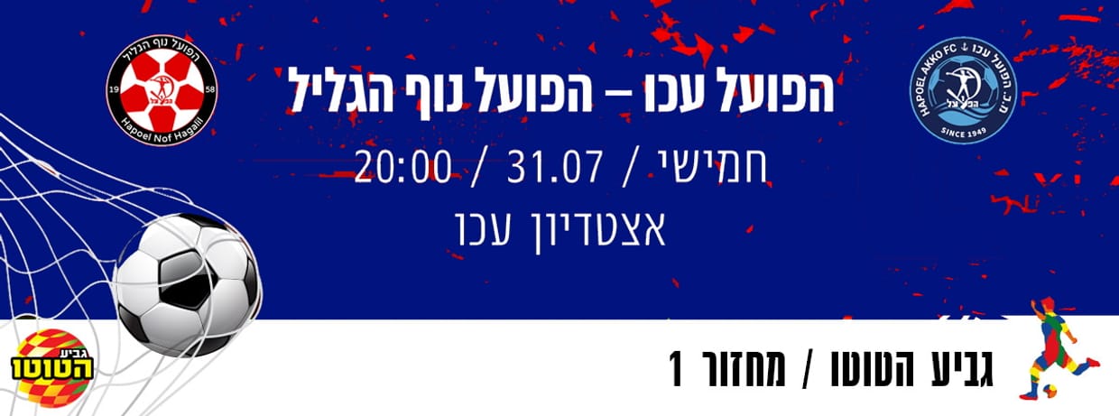 הפועל עכו - הפועל נוף הגליל