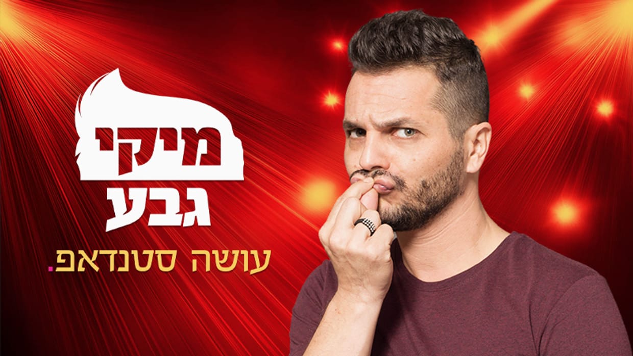 מיקי גבע 
