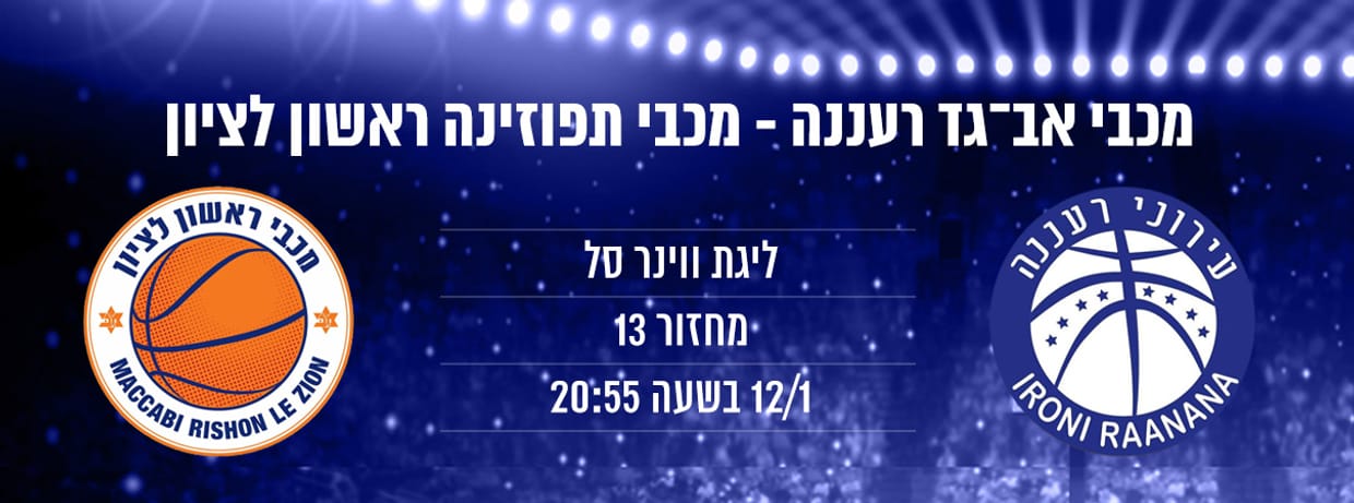 מכבי "אב-גד" רעננה - מכבי ראשון לציון