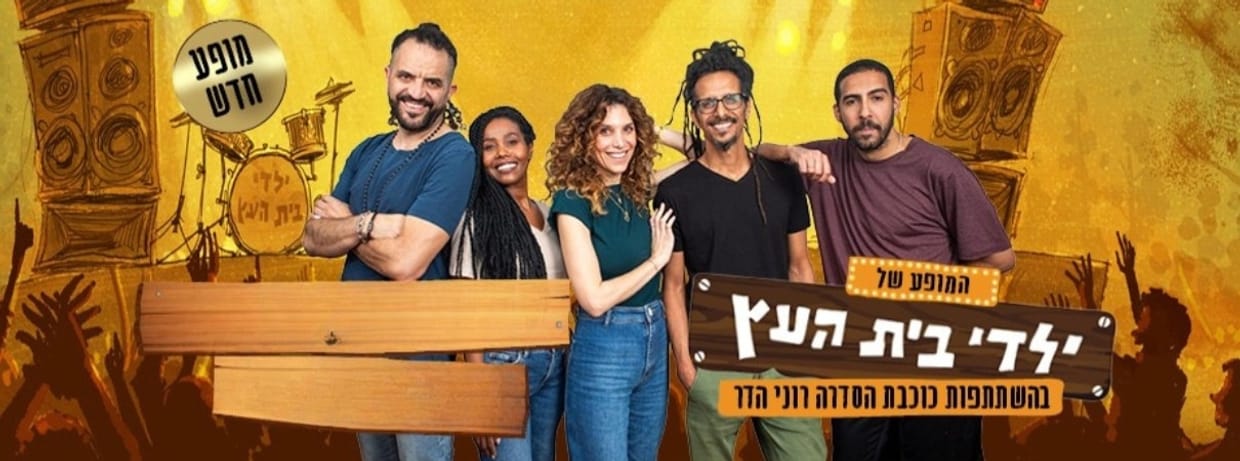 ילדי בית העץ