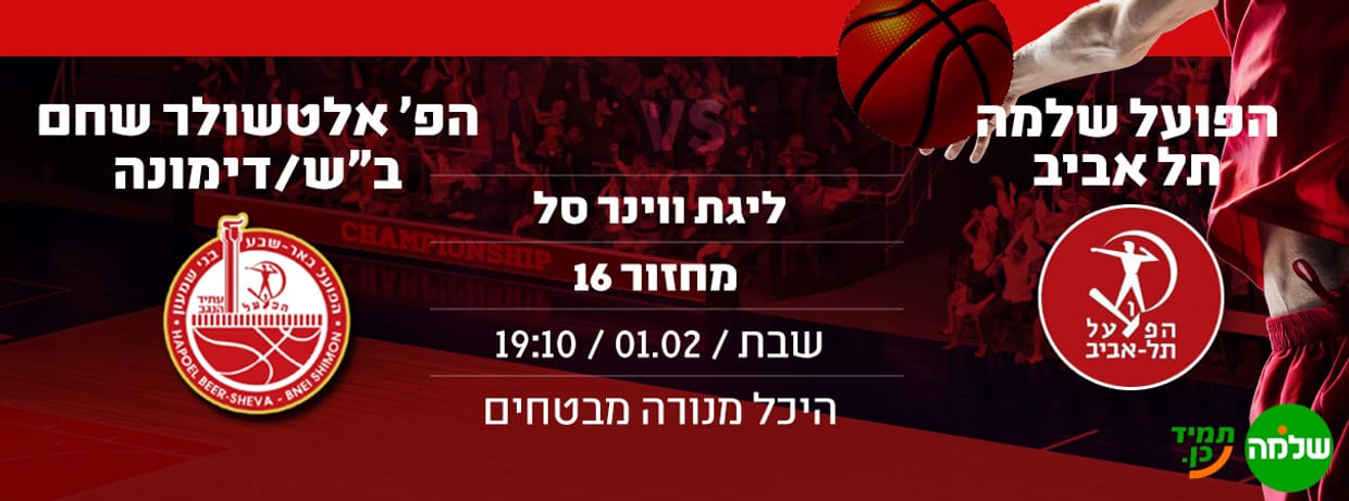 הפועל שלמה ת"א - הפועל באר שבע