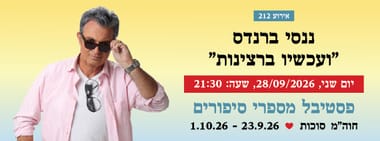 אירוע 212 - ננסי ברנדס "ועכשיו ברצינות"