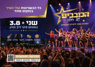 הכוכבים של חולון