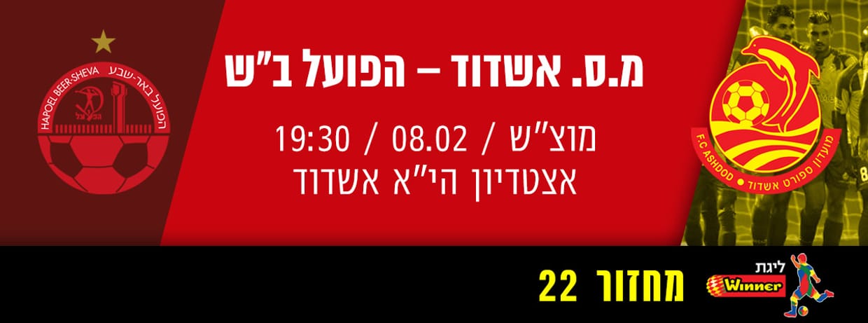 מ.ס אשדוד - הפועל באר שבע  