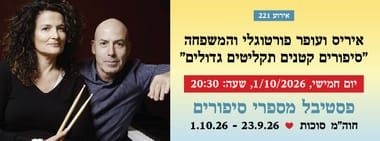 אירוע 221 - איריס ועופר פורטוגלי והמשפחה "סיפורים קטנים תקליטים גדולים"