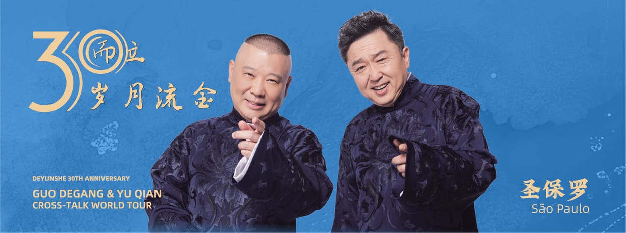 德云社 2026 环球巡演圣保罗站