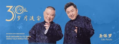 德云社 2026 环球巡演圣保罗站