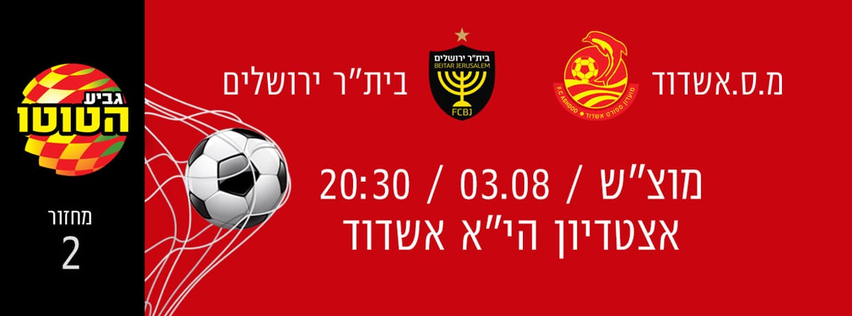 מ.ס אשדוד - בית"ר ירושלים