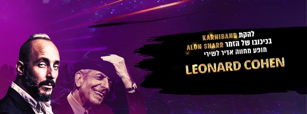 מופע מחווה ללאונרד כהן - להקת קרניבנד   