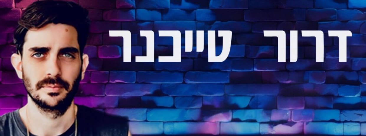 דרור טייכנר