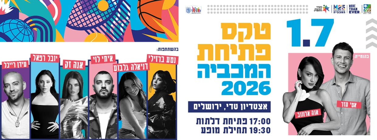 טקס פתיחת המכביה  2026