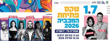 טקס פתיחת המכביה  2026