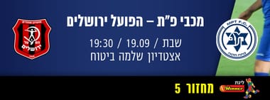 מכבי פתח תקוה - הפועל ירושלים