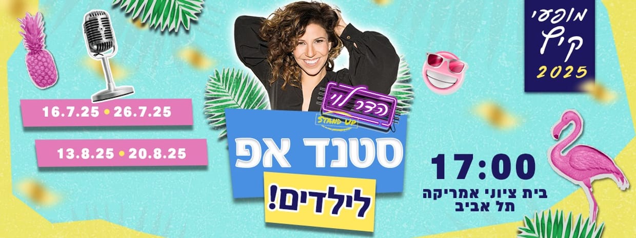 הדר לוי במופע סטנדאפ לילדים   
