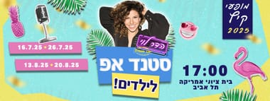 הדר לוי במופע סטנדאפ לילדים  