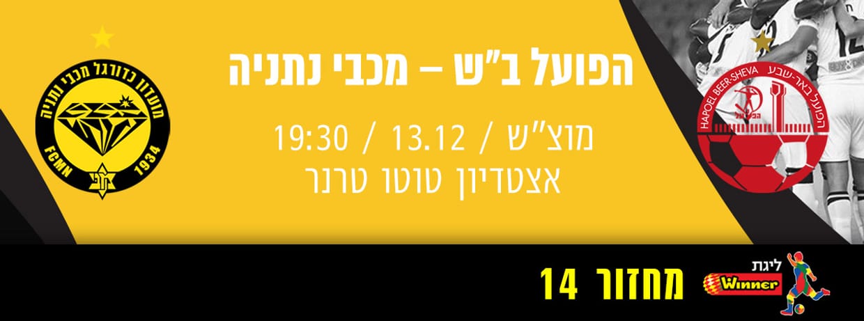 הפועל באר שבע - מכבי נתניה