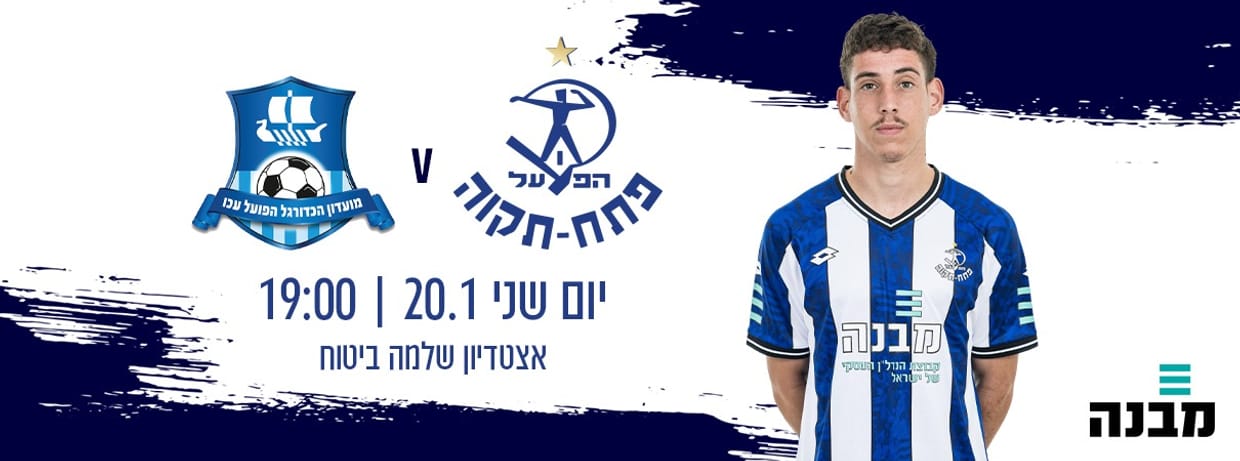 הפועל פתח תקוה - הפועל עכו   