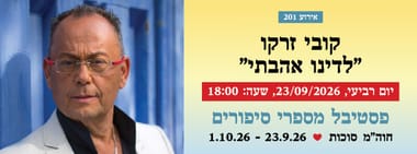 אירוע 201 - קובי זרקו "לדינו אהבתי"